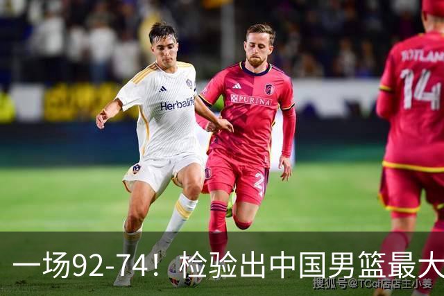 一场92-74！检验出中国男篮最大短板，郭士强或将弃用！